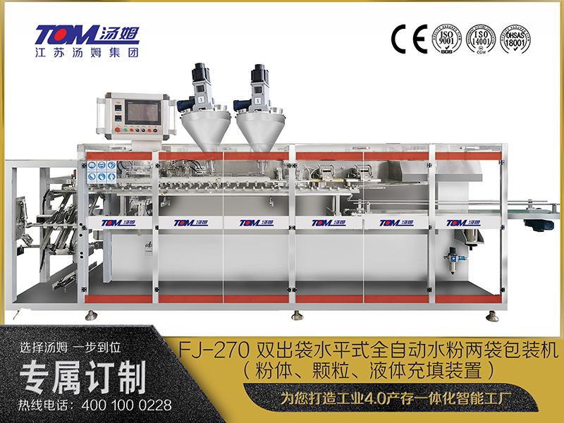 FJ-270 雙出袋水平式全自動(dòng)水粉兩袋包裝機(jī)（粉體、顆粒、液體充填裝置）