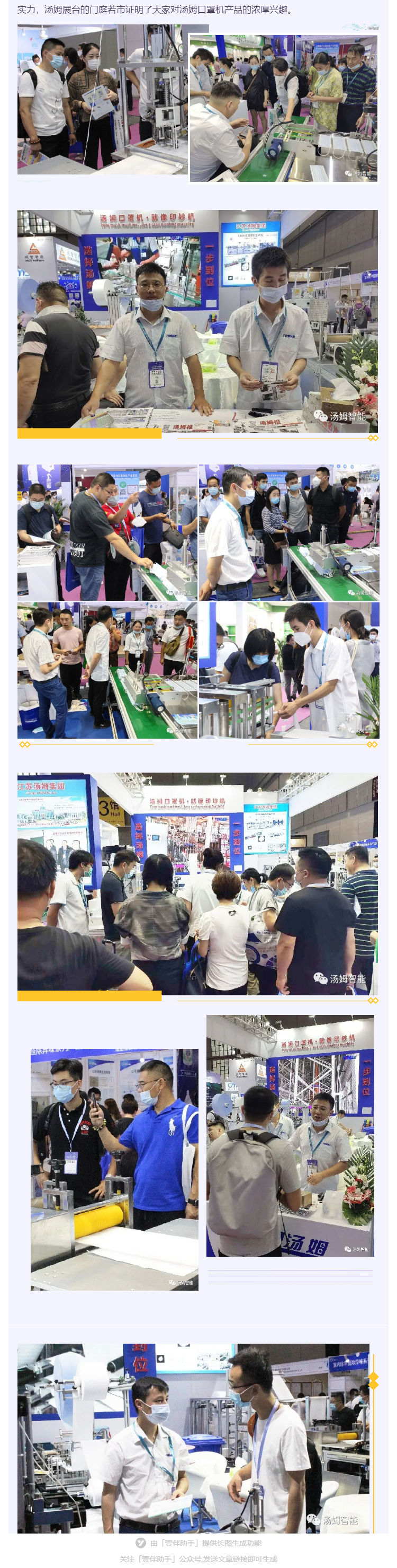 江蘇湯姆集團(tuán)攜口罩機(jī)生產(chǎn)線參加上海國(guó)際防疫物資展覽會(huì)，獲參展客商一致好評(píng)!_壹伴長(zhǎng)圖2_看圖王.jpg