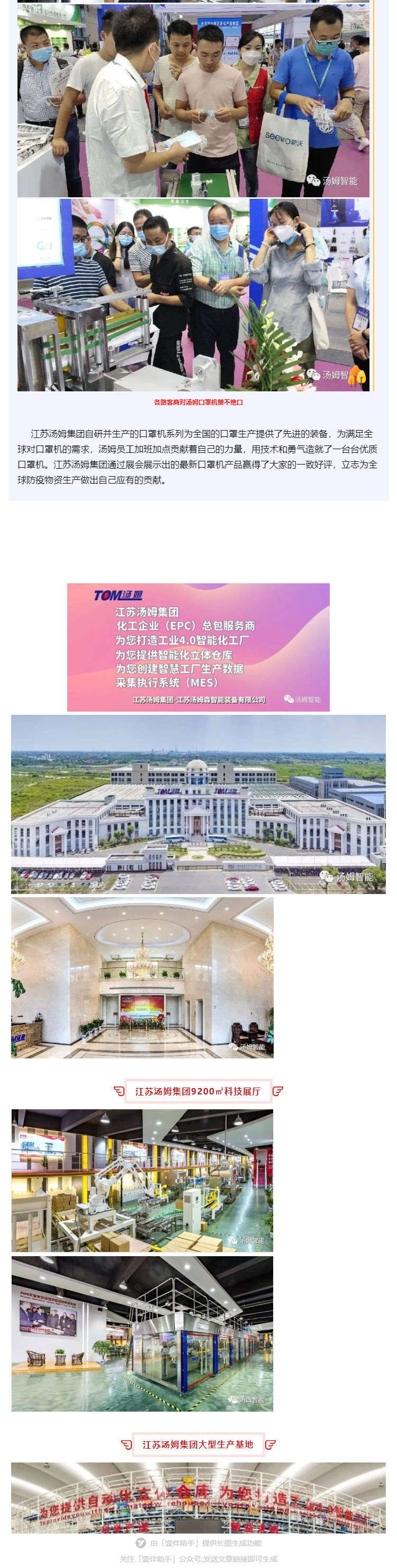 江蘇湯姆集團(tuán)攜口罩機(jī)生產(chǎn)線參加上海國(guó)際防疫物資展覽會(huì)，獲參展客商一致好評(píng)!_壹伴長(zhǎng)圖3_看圖王.jpg