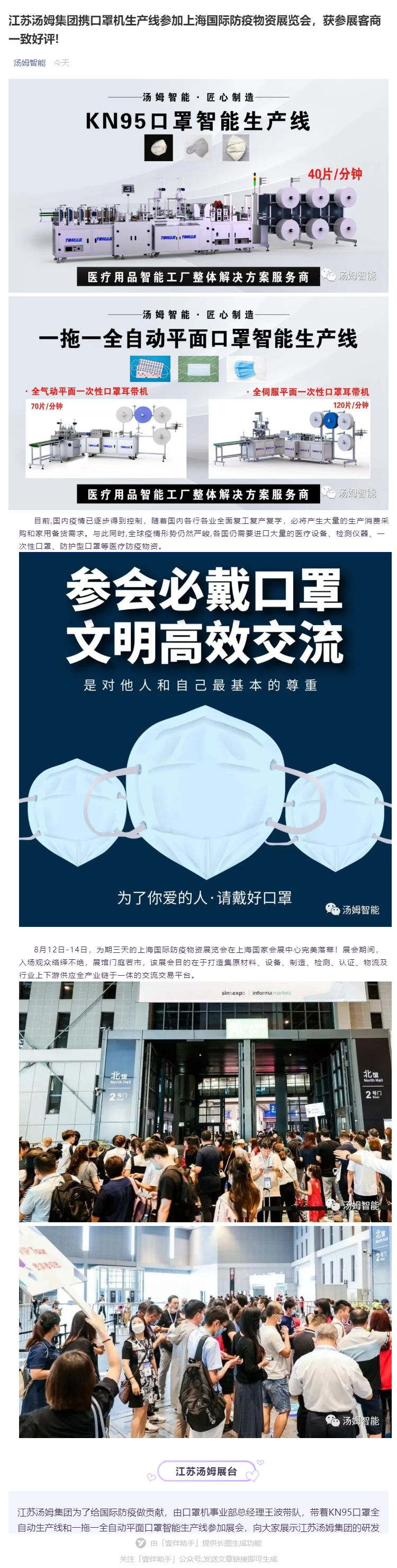 江蘇湯姆集團(tuán)攜口罩機(jī)生產(chǎn)線參加上海國(guó)際防疫物資展覽會(huì)，獲參展客商一致好評(píng)!_壹伴長(zhǎng)圖1_看圖王.jpg