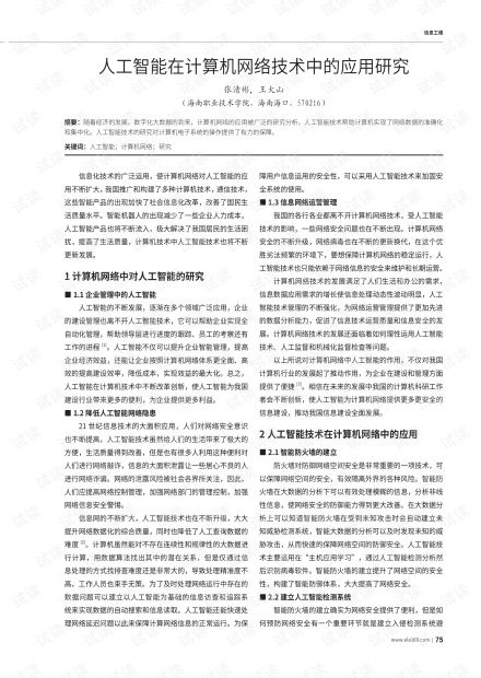 人工智能在計算機(jī)網(wǎng)絡(luò)技術(shù)中的融合應(yīng)用與前瞻研究