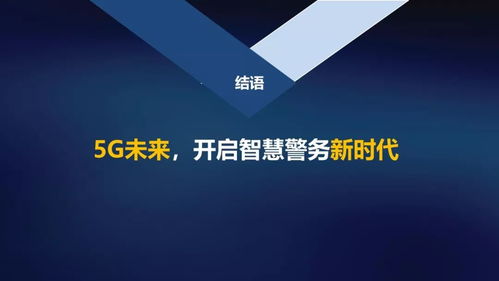5G賦能 智繪平安 中國聯(lián)通網(wǎng)絡(luò)技術(shù)研究院開啟智慧警務(wù)新時代